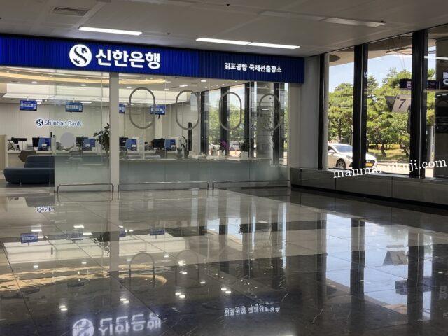 金浦国際空港のロビー内にある新韓銀行