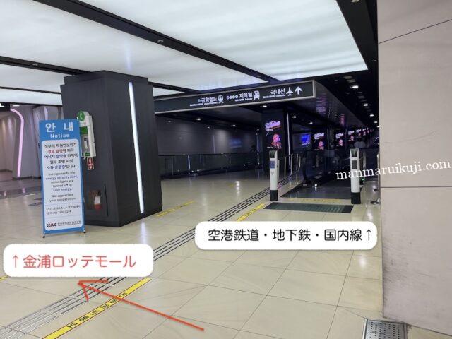金浦空港地下通路のロッテモール方面分岐案内