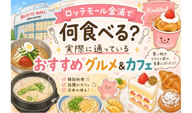 ロッテモール金浦で何食べる？我が家が通うおすすめグルメ＆カフェ