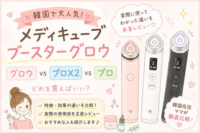 メディキューブ美顔器どれがおすすめ？ブースターグロウ・プロ比較
