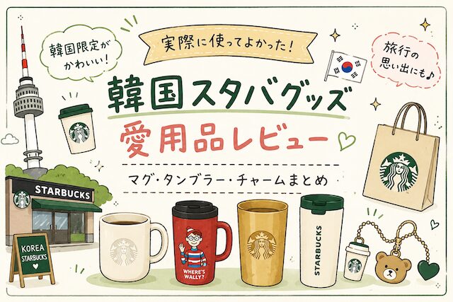 韓国スタバ購入レビュー