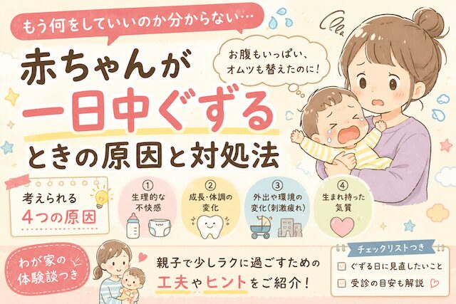 赤ちゃんが一日中ぐずるのはなぜ？原因と試してよかった対策【体験談】