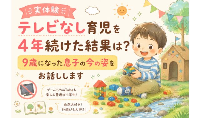 テレビなし育児を4年続けた結果｜9歳になった息子の今と、やってよかったこと