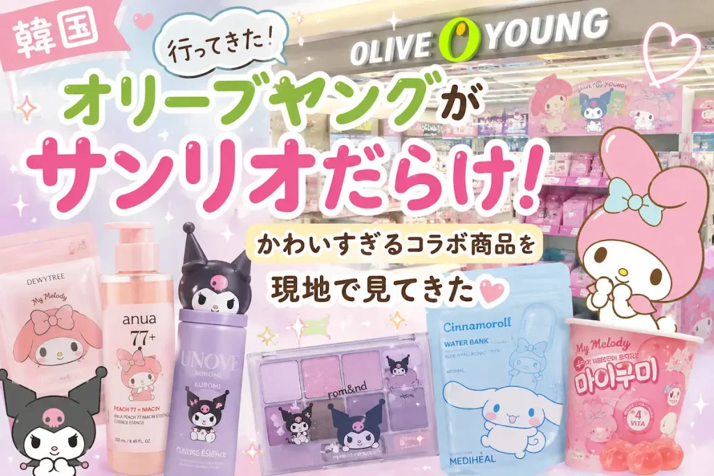 韓国オリーブヤングがサンリオだらけ！かわいすぎるコラボ商品を現地で見てきた