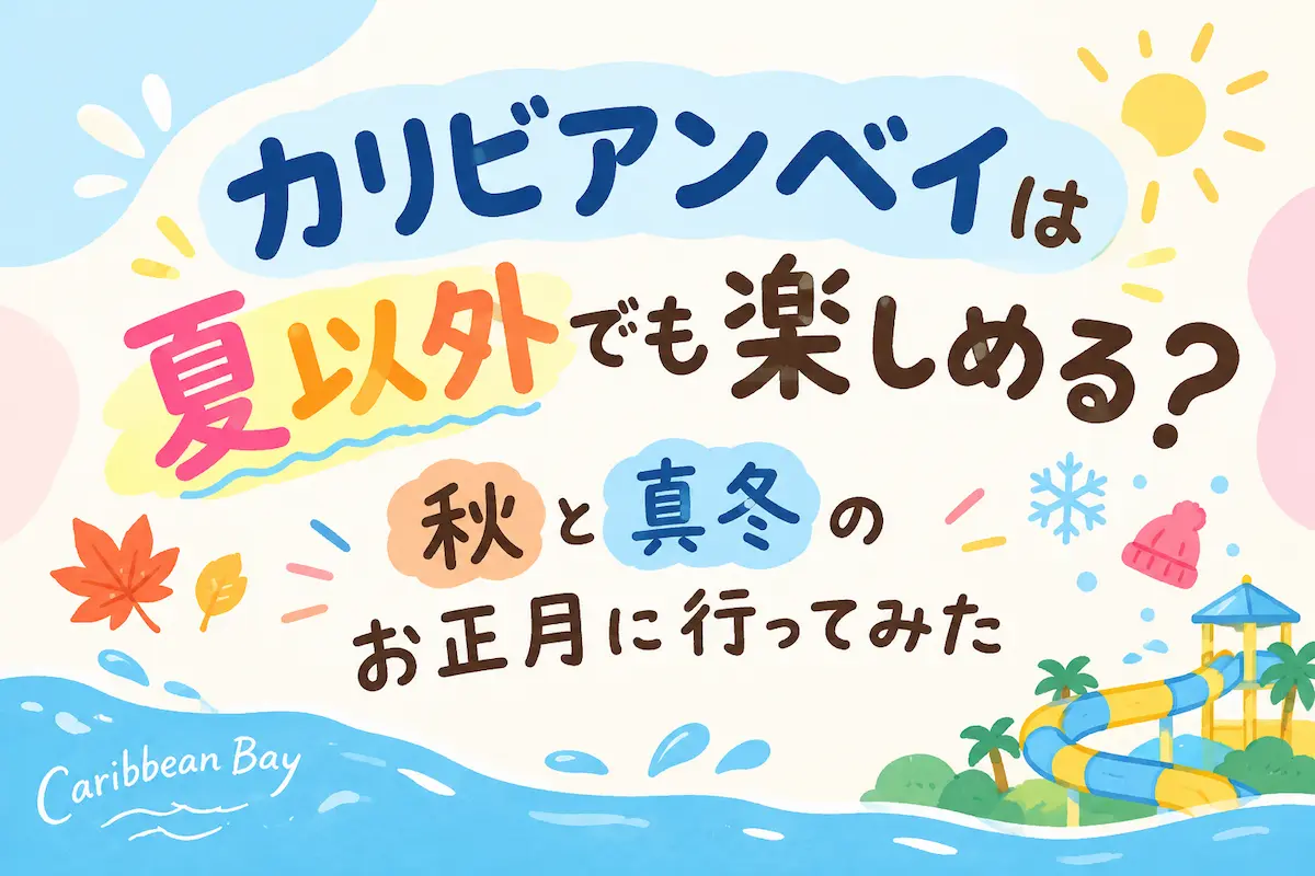 カリビアンベイは夏以外でも楽しめる？秋と真冬のお正月に行ってみた