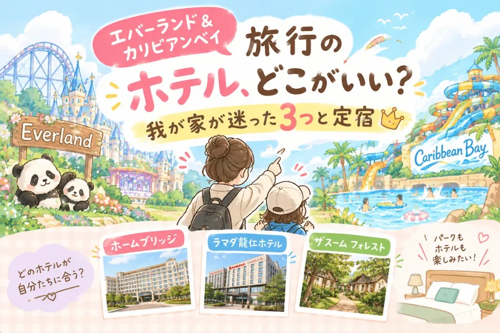エバーランド＆カリビアンベイ、ホテルはどこがいい？我が家が迷った3つと定宿【韓国・龍仁】